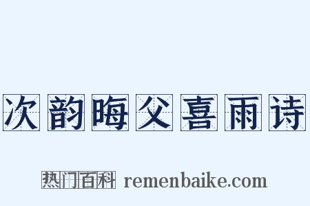 次韵晦父喜雨诗是什么意思的图片